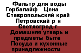 Фильтр для воды Гербалайф › Цена ­ 11 - Ставропольский край, Петровский р-н, Светлоград г. Домашняя утварь и предметы быта » Посуда и кухонные принадлежности   